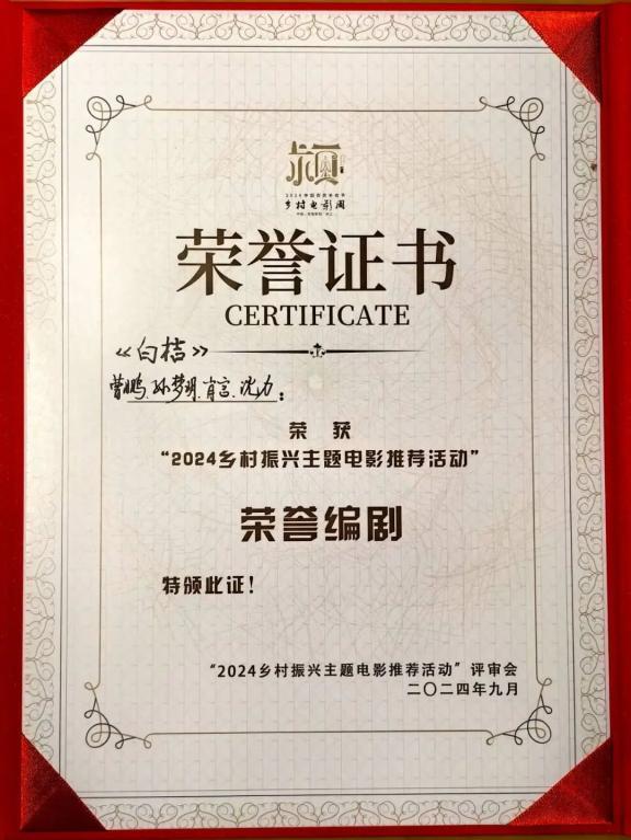电影《白桔》荣获“2024乡村振兴主题电影”荣誉编剧奖