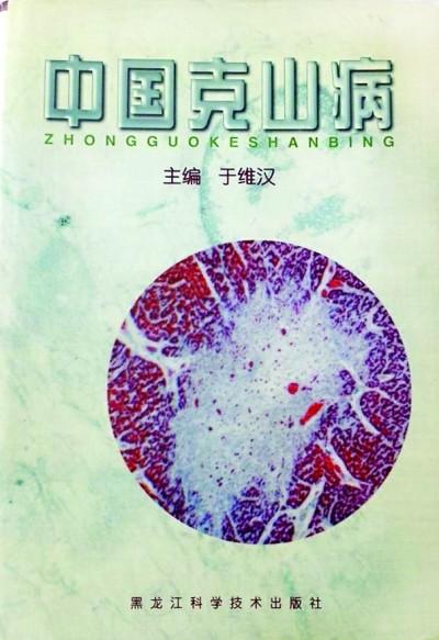 向“克山病”宣战——纪念于维汉院士百年诞辰