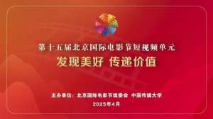 北京电影节(第十五届北京国际电影节短视频单元面向全球征片)