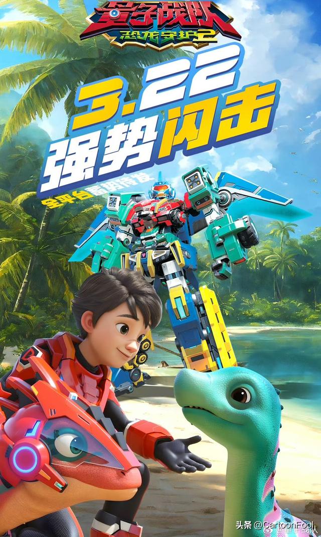 《量子战队之恐龙守护2》定档3月22日，共26集，新装备你期待吗？