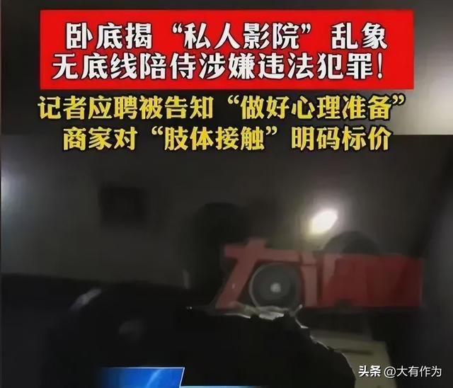 道德沦丧？私人影院情色服务曝光：背后的问题与反思？