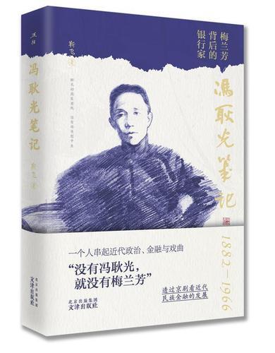 冯耿光——梅兰芳背后的银行家