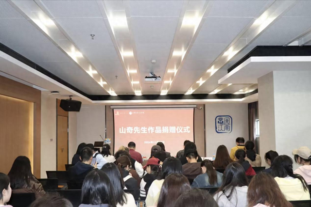 山奇先生作品捐赠仪式举行