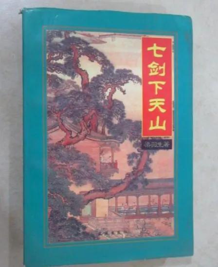 武侠小说:梁羽生《七剑下天山》附作品鉴赏