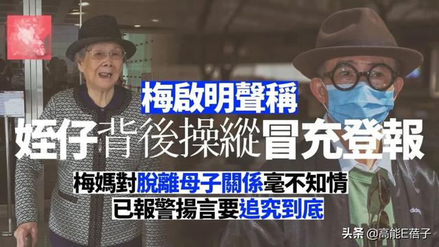 反转了！梅启明称梅妈被人操纵，妻子Joey晒三段录音反揭真相