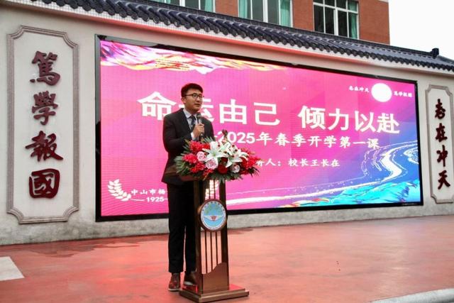 开学第一课 中山杨仙逸中学校长勉励师生像哪吒一样“命运由己 倾力以赴”