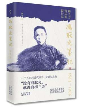 冯两努(冯耿光——梅兰芳背后的银行家)