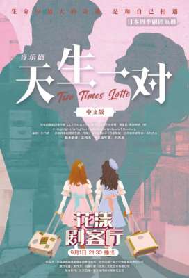 天生一对(音乐剧《天生一对》中文版｜生命中最大的奇遇 是和自己相遇)