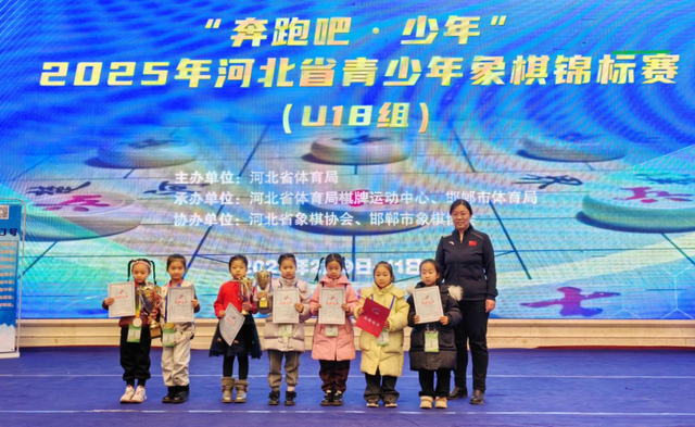 “奔跑吧·少年”2025年河北省青少年象棋锦标赛（U18组）在邯郸圆满落幕