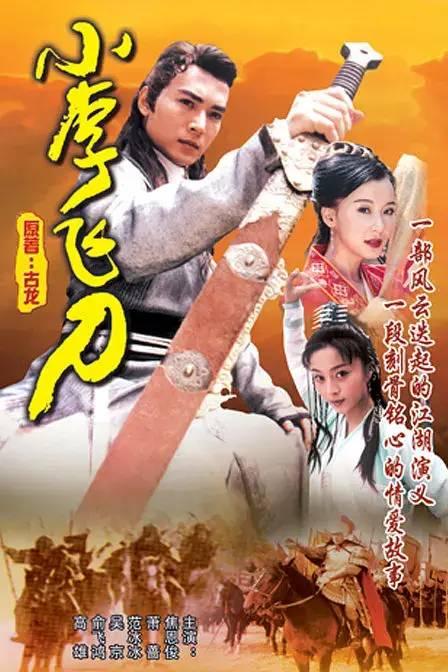 两版《小李飞刀》：关礼杰不比焦恩俊差，但是关宝慧却不及萧蔷