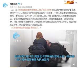 欧美粗暴(又一起美国警察暴力束缚黑人男子致其死亡 嫌犯高喊“我不能呼吸”)