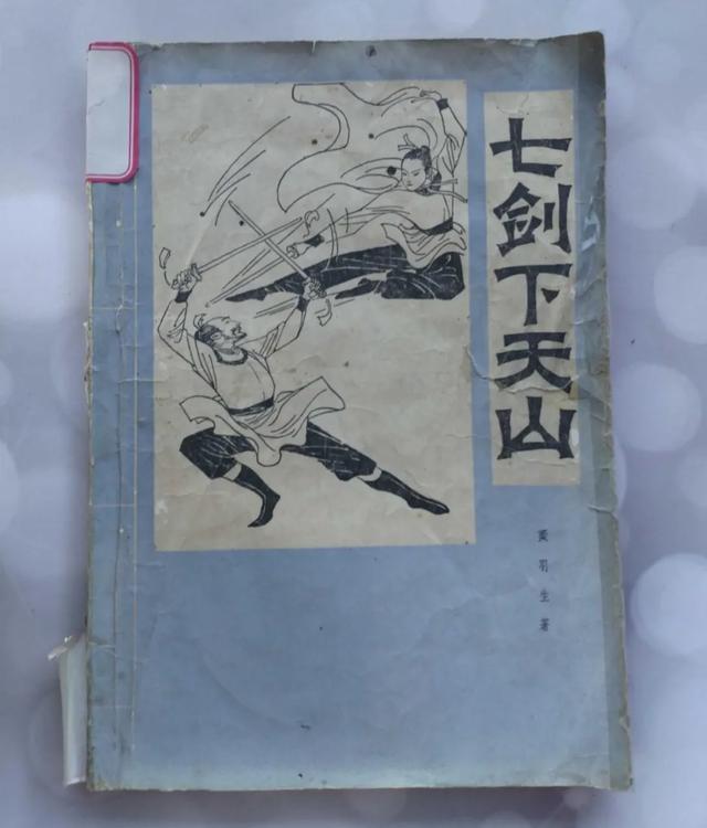 武侠小说:梁羽生《七剑下天山》附作品鉴赏