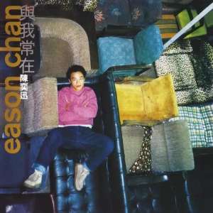 与我常在(歌词解析|《与我常在》——除非你是我,才可与我常在)