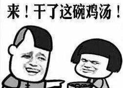 毒鸡汤！你还在说poisoned chicken soup吗？