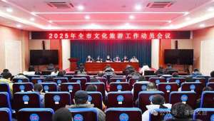 赵伟峰(诸城文旅局召开2025年全市文化旅游工作动员会议)