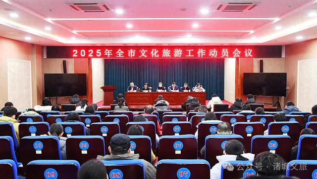 诸城文旅局召开2025年全市文化旅游工作动员会议