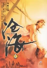 大陆新武侠作家凤歌，凤歌笔下的《沧海》