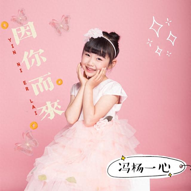 华语小童星冯杨一心全新单曲《因你而来》暖心上线