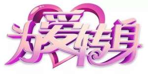 第二十二条婚规2(“22条婚规”背后有何秘密?)