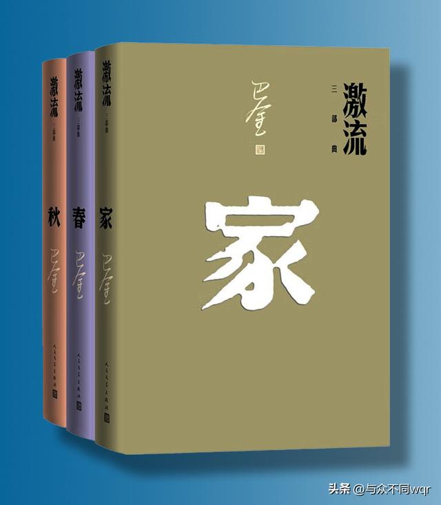 由《激流三部曲》拍摄的老电影《家》《春》《秋》你还记得吗？