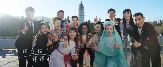 一岁一年好光景！云南群星版《样样好》MV全网上线