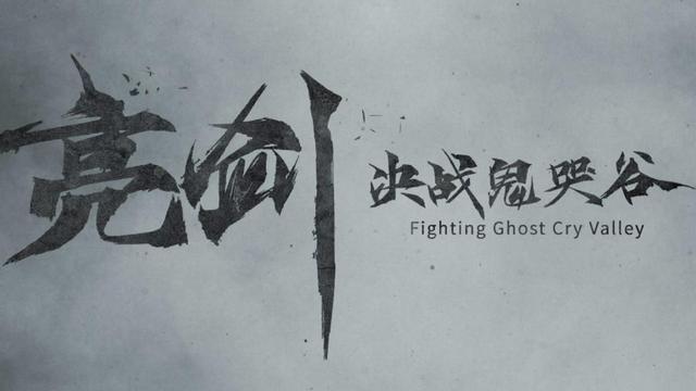 亮剑出鞘势不可挡,原班人马决战鬼哭谷!中国土地不能让鬼子霸占
