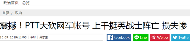 台媒:岛内网络论坛PTT清上千异常账号,蔡英文网军“集体阵亡”