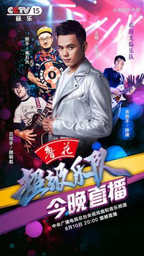 果味VC张恒远同台开唱《超级乐队》