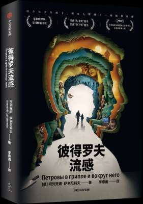 彼得罗夫(李春雨|谁是彼得罗夫?《彼得罗夫流感》的四种读法)