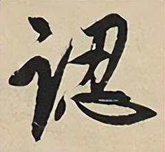 【每日一字】 ​认（3213）2023.06.19