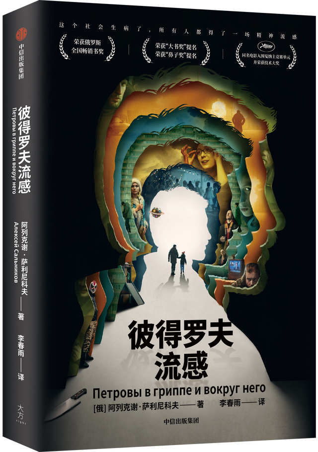 李春雨|谁是彼得罗夫?《彼得罗夫流感》的四种读法