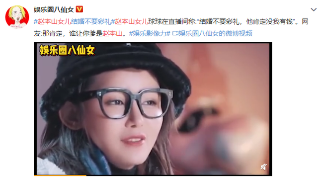 赵本山女儿霸气称结婚不要彩礼：肯定没我有钱