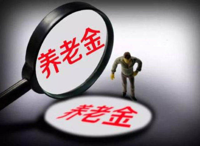 中央定调！2025年养老金调整，工龄15 20 30年，都超不过100元吗？