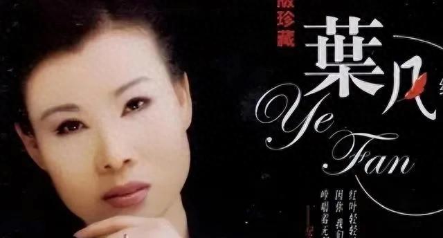 叶凡：电视剧歌后的生命绝唱，歌声中的不朽传奇
