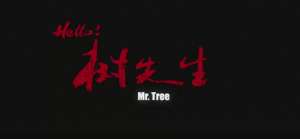 树先生结局(何以毁掉树先生？人性的丑恶、荒诞的梦，共同铸就悲剧)