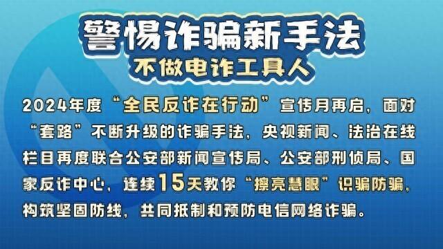 起底电诈丨帮人打个电话就能轻松赚钱?这个电话一旦拨通,你就涉嫌犯罪了……