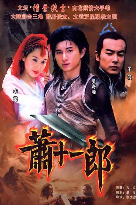 吴奇隆版《萧十一郎》：将武侠小说改成奇幻剧