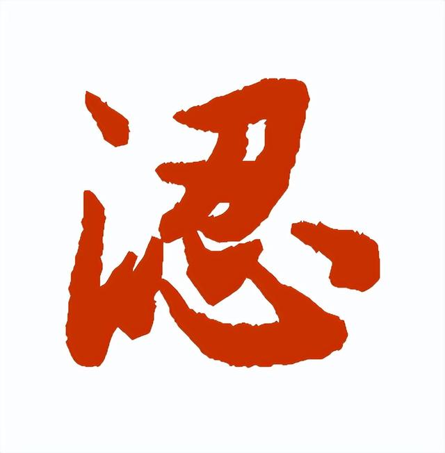 【每日一字】 ​认（3213）2023.06.19