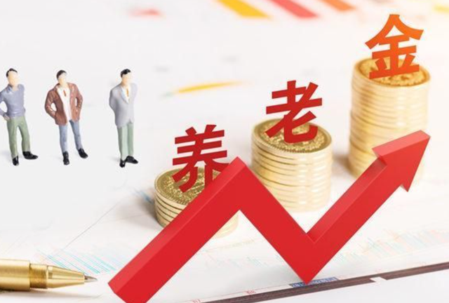 中央定调！2025年养老金调整，工龄15 20 30年，都超不过100元吗？
