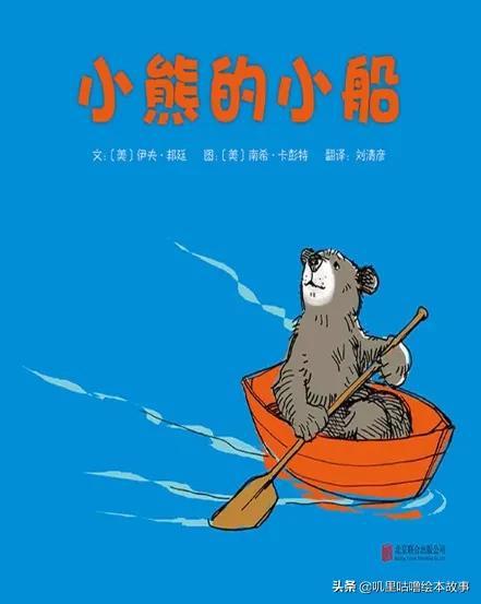 绘本故事_84《小熊的小船》儿时的爱与珍重
