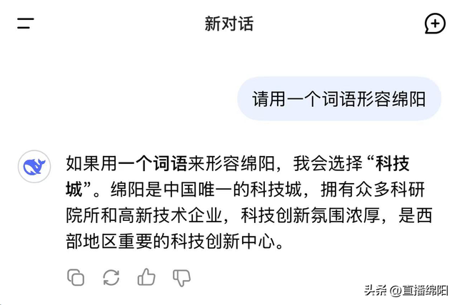 妙哉！DeepSeek，你是真的懂绵阳