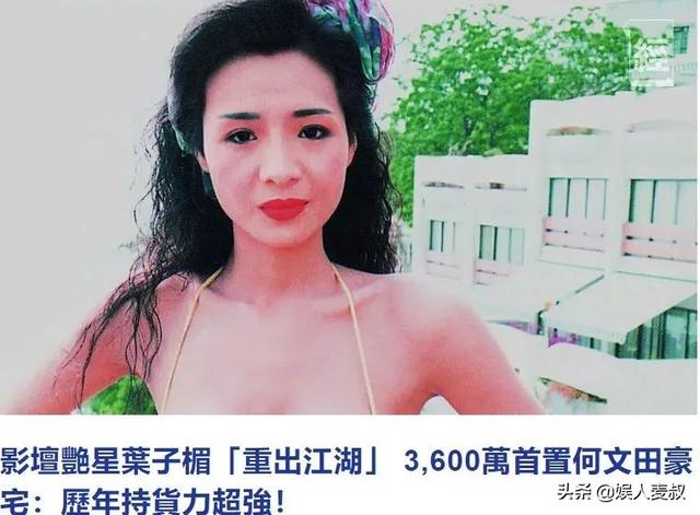 “美艳女星”叶子楣近况曝光！斥3600万买房，男友猝死4年仍单身