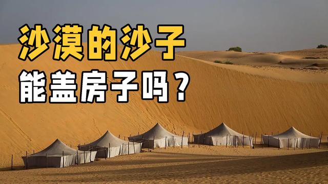 沙漠中的沙子一望无际,为什么不能用来建房呢?两大因素是关键