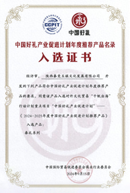 泾河新城入区文化企业成功入选秦礼系列产品