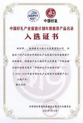 秦礼(泾河新城入区文化企业成功入选秦礼系列产品)