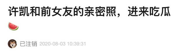 许凯情史又被扒？与前女友大量亲密照流出，镜头前搂腰亲吻撒狗粮