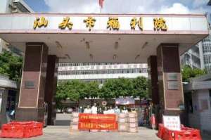 亿超(汕头市健康产业技术创新联合会携手广东亿超开展为群众办实事“爱心捐赠”活动)