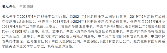 张泓卸任新华保险总裁,任期仅一年半
