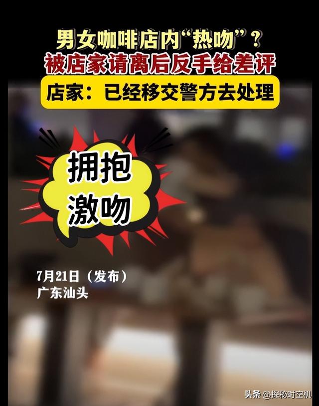 汕头情侣咖啡店激情热吻，尺度太大被“拉黑”，女子怒给差评报警