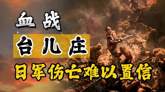 抗战电影的巅峰之作：《血战台儿庄》